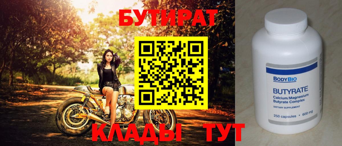 БУТИРАТ  Вход с VPN  Геленджик  Бутират оксана 