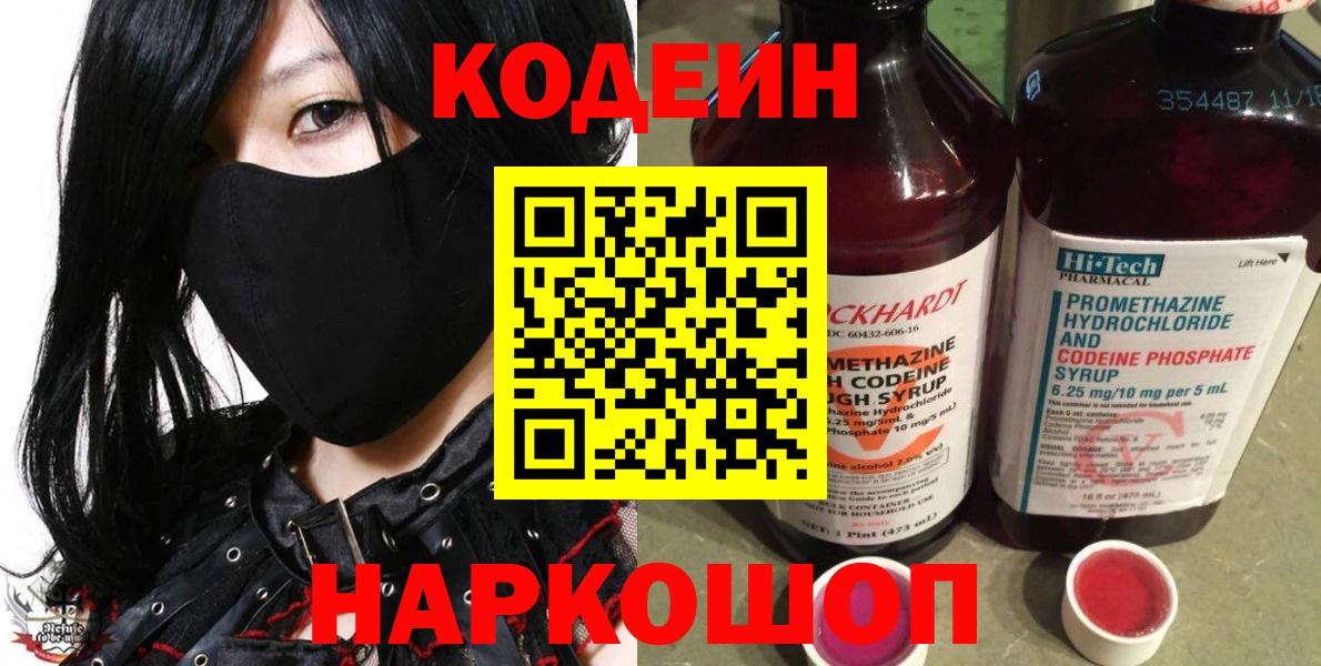 Геленджик  Кодеиновый сироп Lean Purple Drank  Вход с VPN 